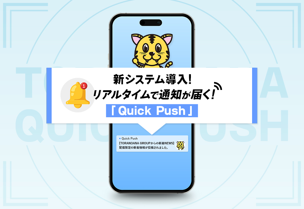 新システム導入！リアルタイムで通知が届く！