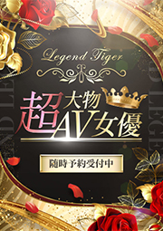 超大物AV女優