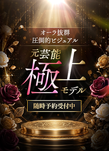 元芸能極上モデル
