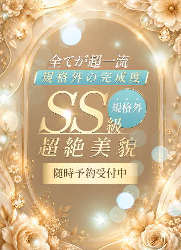 SS級規格外超絶美貌