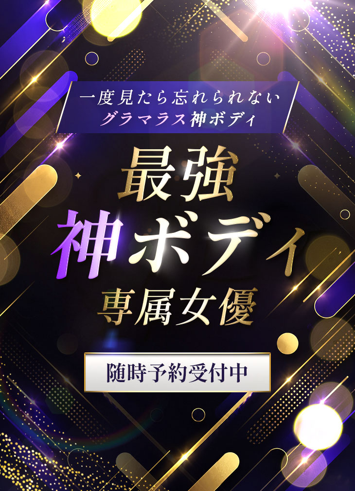最強神ボディ専属女優