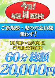 月曜限定イベント