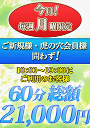 月曜限定イベント