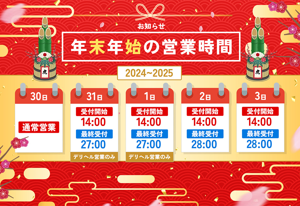 2024~2025年末年始の営業時間 