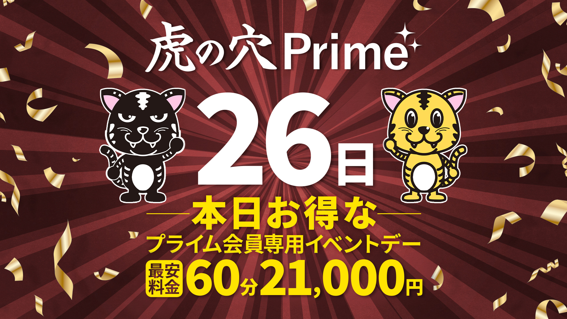 本日PRIMEDAY