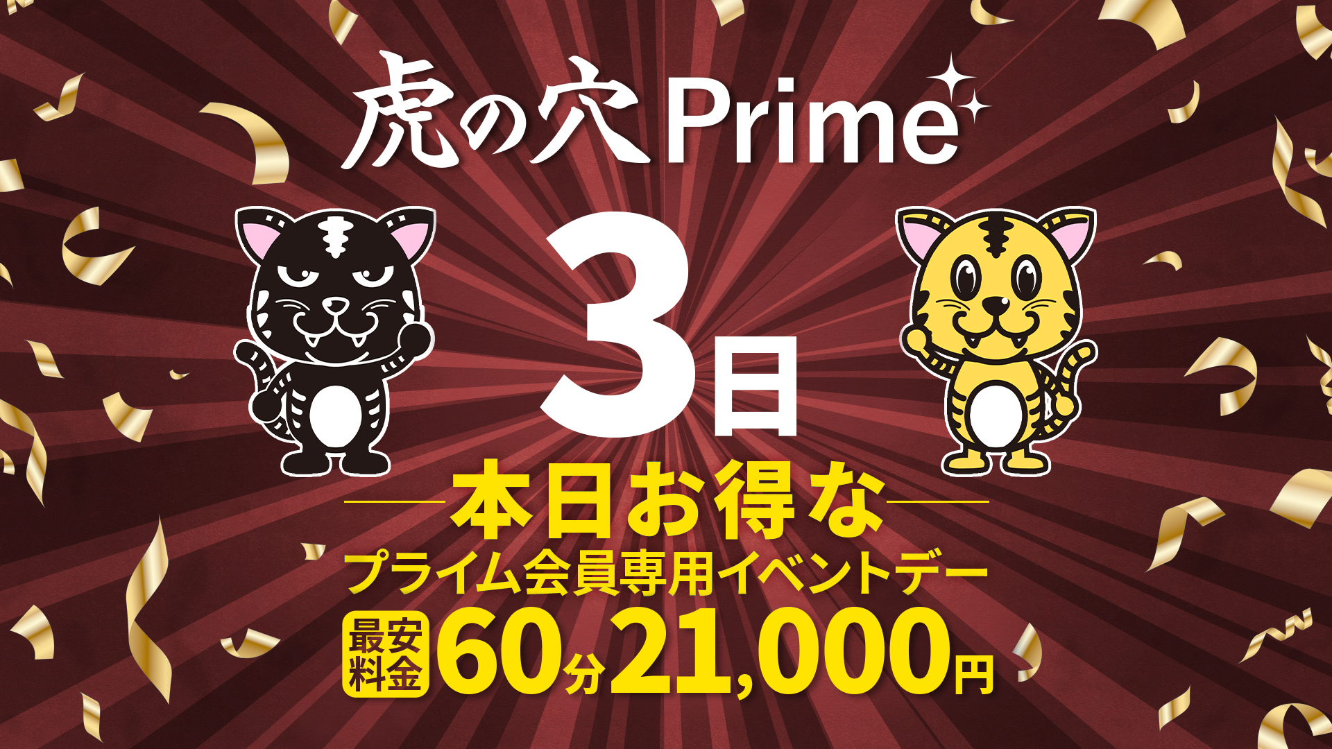 本日PRIMEDAY